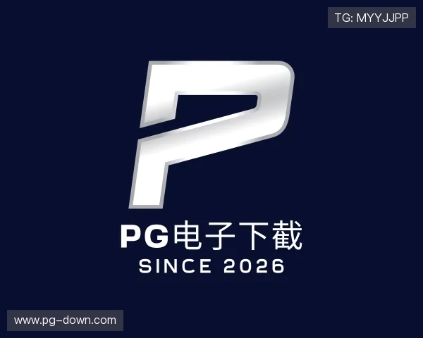 解读pG电子下截